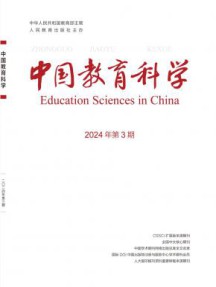 中国教育科学杂志